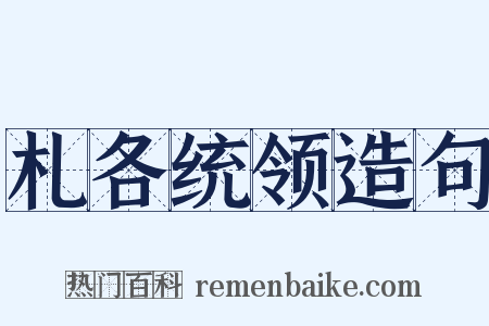 札各统领造句是什么意思的图片